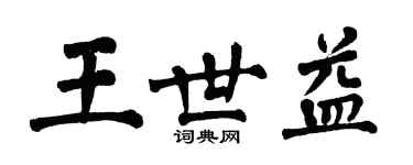 翁闓運王世益楷書個性簽名怎么寫