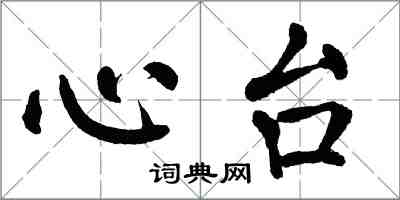 翁闓運心台楷書怎么寫