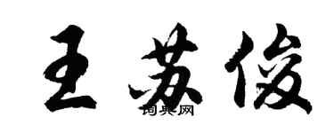 胡問遂王蘇俊行書個性簽名怎么寫