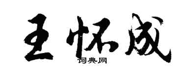 胡問遂王懷成行書個性簽名怎么寫