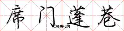 荊霄鵬席門蓬巷行書怎么寫