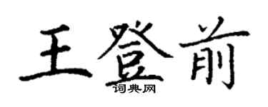 丁謙王登前楷書個性簽名怎么寫
