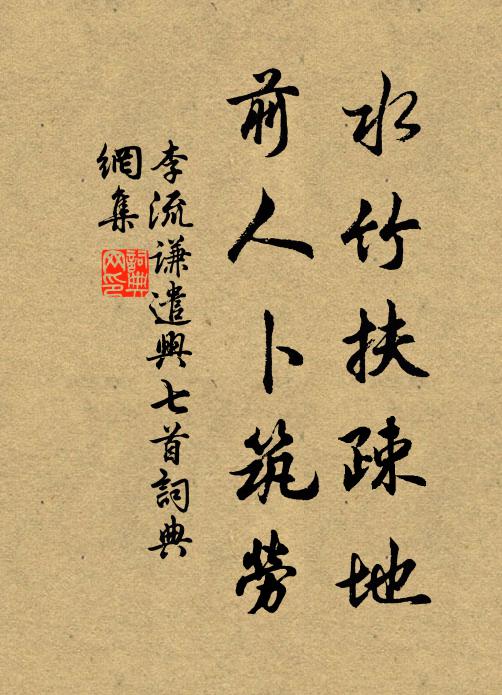 超然物累上，無復渣滓渾 詩詞名句