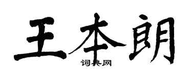 翁闓運王本朗楷書個性簽名怎么寫