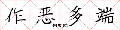 袁強作惡多端楷書怎么寫