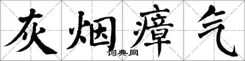 翁闓運灰煙瘴氣楷書怎么寫