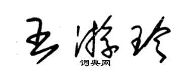 朱錫榮王游玲草書個性簽名怎么寫