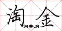 田英章淘金楷書怎么寫