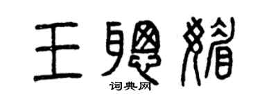 曾慶福王聰媚篆書個性簽名怎么寫