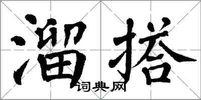 翁闓運溜搭楷書怎么寫