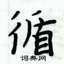 周炳元寫的硬筆楷書循