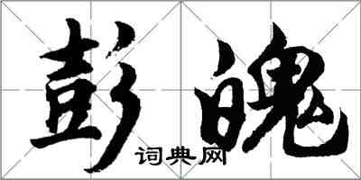 胡問遂彭魄行書怎么寫