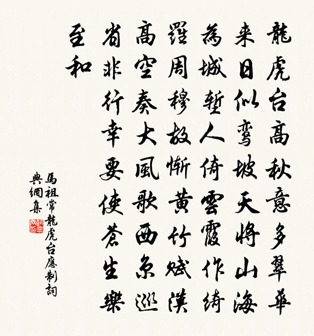 馬祖常龍虎台應制書法作品欣賞