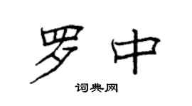 袁強羅中楷書個性簽名怎么寫