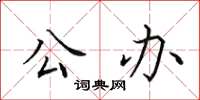 田英章公辦楷書怎么寫