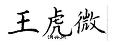 丁謙王虎微楷書個性簽名怎么寫