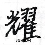 駱恆光寫的硬筆楷書耀