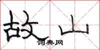 駱恆光故山隸書怎么寫