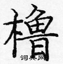 龐中華寫的硬筆楷書櫓