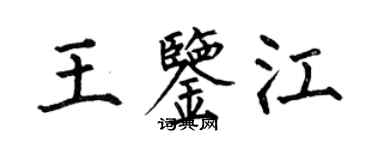 何伯昌王鑑江楷書個性簽名怎么寫