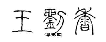 陳聲遠王劉香篆書個性簽名怎么寫