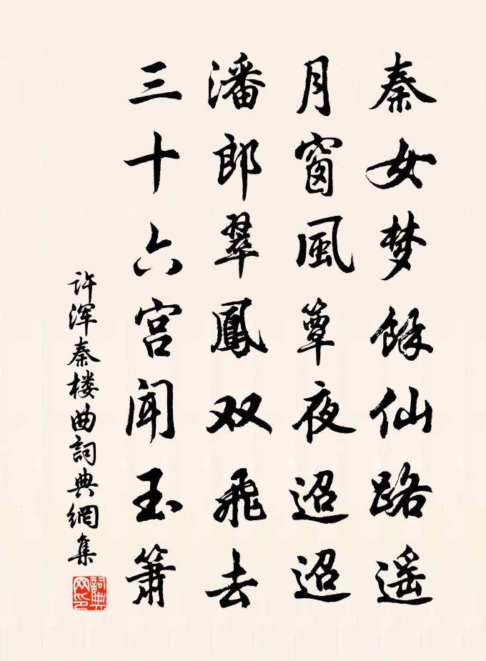 許渾秦樓曲書法作品欣賞