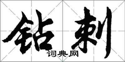 胡問遂鑽刺行書怎么寫