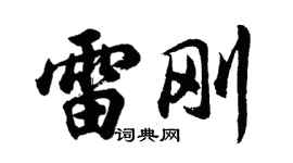 胡問遂雷剛行書個性簽名怎么寫