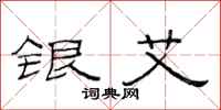 范連陞銀艾隸書怎么寫