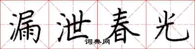 荊霄鵬漏泄春光楷書怎么寫