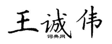 丁謙王誠偉楷書個性簽名怎么寫