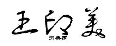 曾慶福王印美草書個性簽名怎么寫