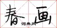 段相林春畫行書怎么寫