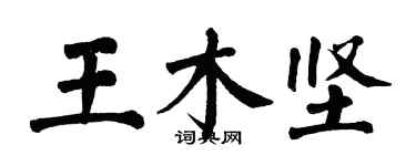 翁闓運王木堅楷書個性簽名怎么寫