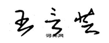 朱錫榮王言芝草書個性簽名怎么寫