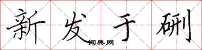 田英章新發於硎楷書怎么寫