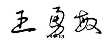 曾慶福王勇敏草書個性簽名怎么寫