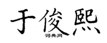 丁謙於俊熙楷書個性簽名怎么寫