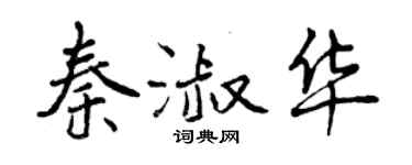 曾慶福秦淑華行書個性簽名怎么寫