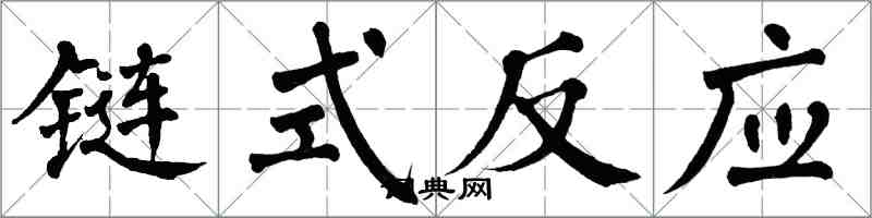 翁闓運鏈式反應楷書怎么寫