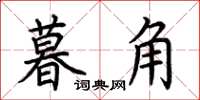 荊霄鵬暮角楷書怎么寫