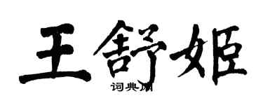 翁闓運王舒姬楷書個性簽名怎么寫