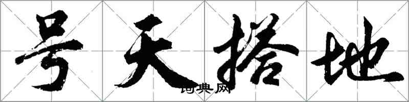 胡問遂號天搭地行書怎么寫