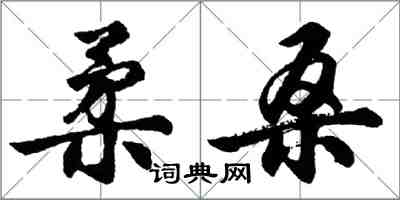 胡問遂柔桑行書怎么寫