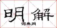 范連陞明解隸書怎么寫