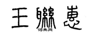 曾慶福王聯惠篆書個性簽名怎么寫