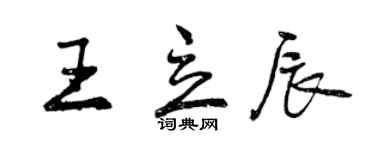 曾慶福王立辰行書個性簽名怎么寫