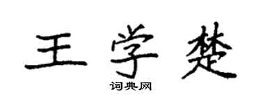 袁強王學楚楷書個性簽名怎么寫