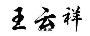 胡問遂王雲祥行書個性簽名怎么寫