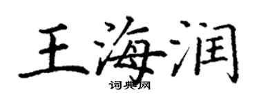 丁謙王海潤楷書個性簽名怎么寫